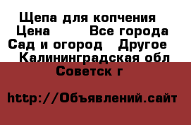 Щепа для копчения › Цена ­ 20 - Все города Сад и огород » Другое   . Калининградская обл.,Советск г.